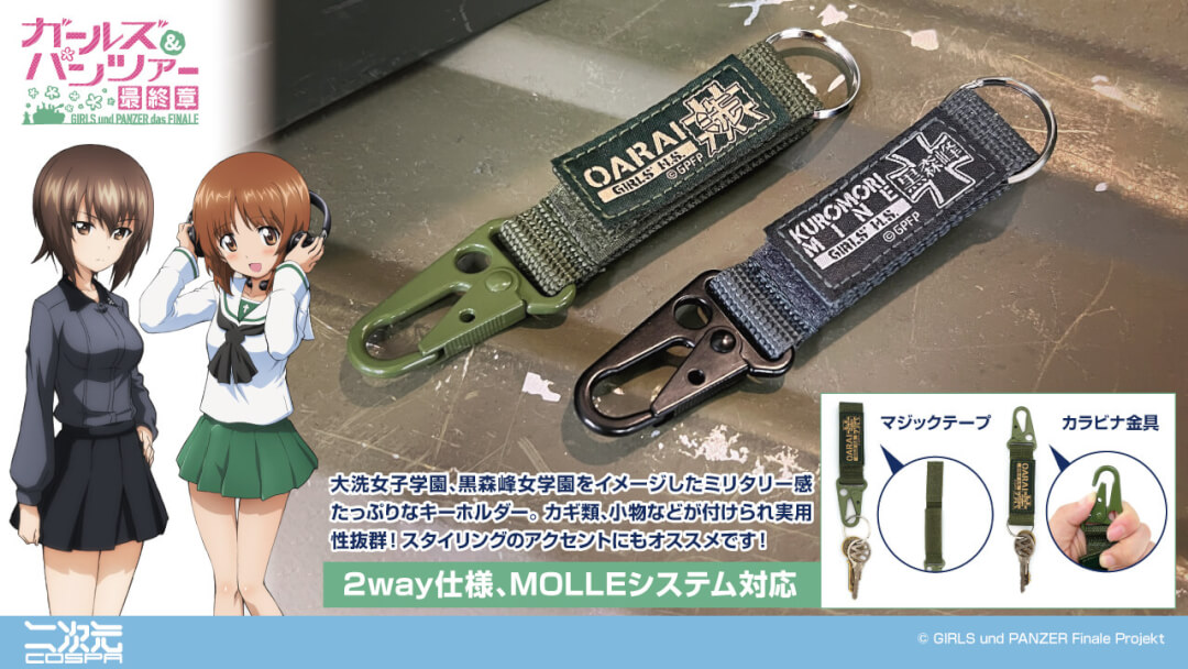 ガルパン：大洗女子学園：ミリタリーキーホルダー