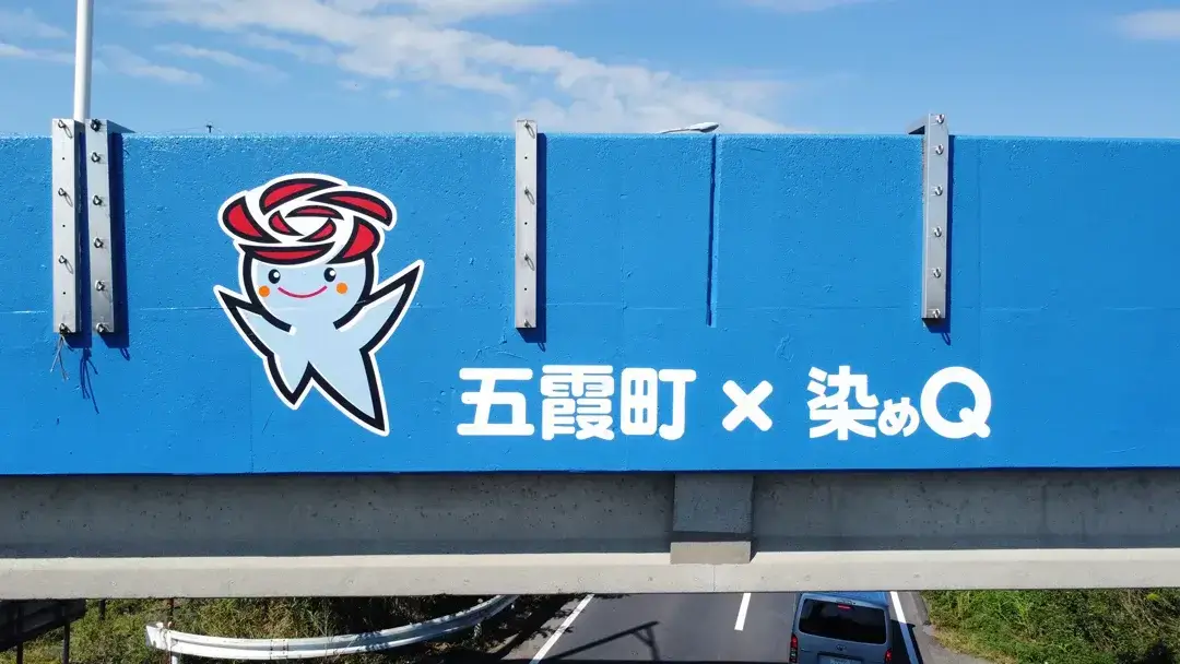 五霞町：染めQで塗装した冬木橋