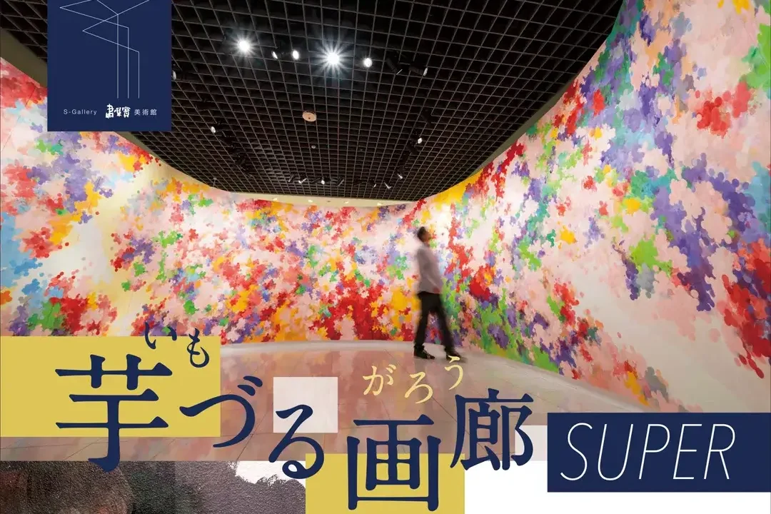 境町：芋づる画廊 SUPER