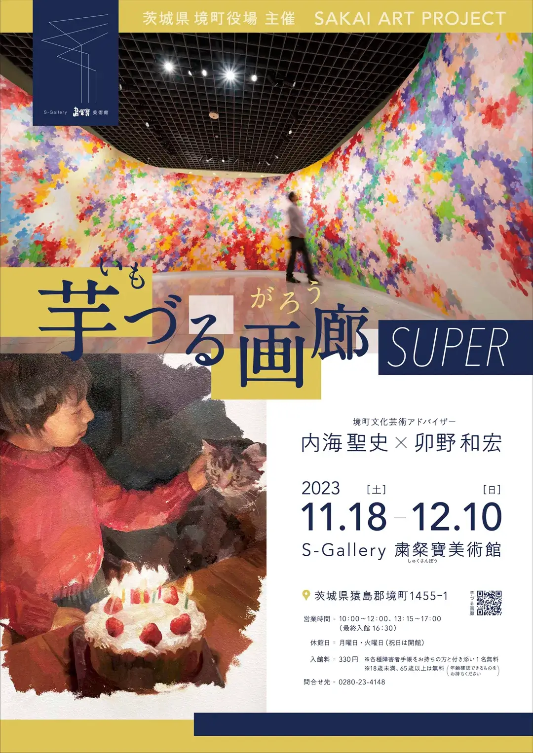 境町：芋づる画廊 SUPER