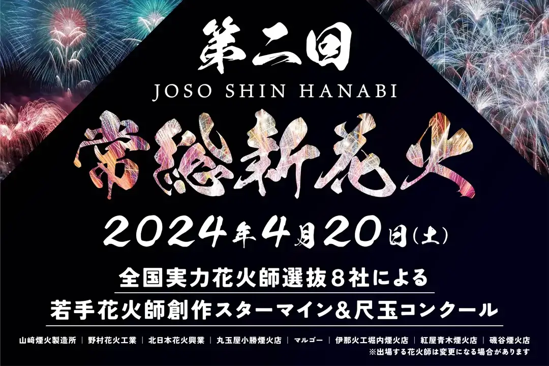 茨城県常総市で2024年4月20日に開催される「第二回 常総新花火」に向けクラウドファンディングを開始