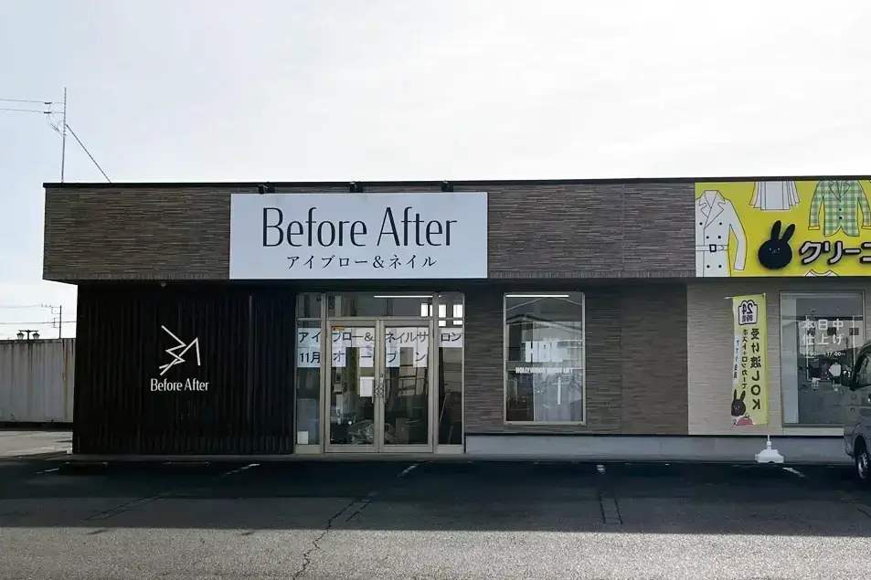 かすみがうら市：Before Afterアイブロー&ネイルの外観