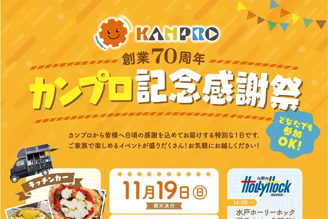 カンプロ創業70周年記念感謝祭