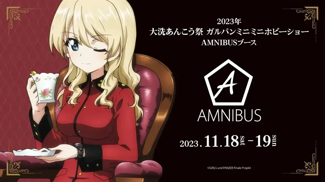 「AMNIBUS」が「2023年 大洗あんこう祭 ガルパンミニミニホビーショー」に出店決定！