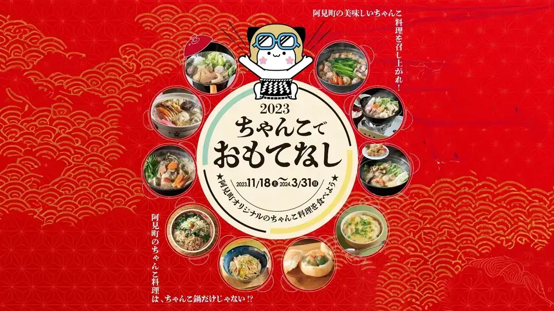 阿見町：ちゃんこでおもてなしフェア2023のチラシ