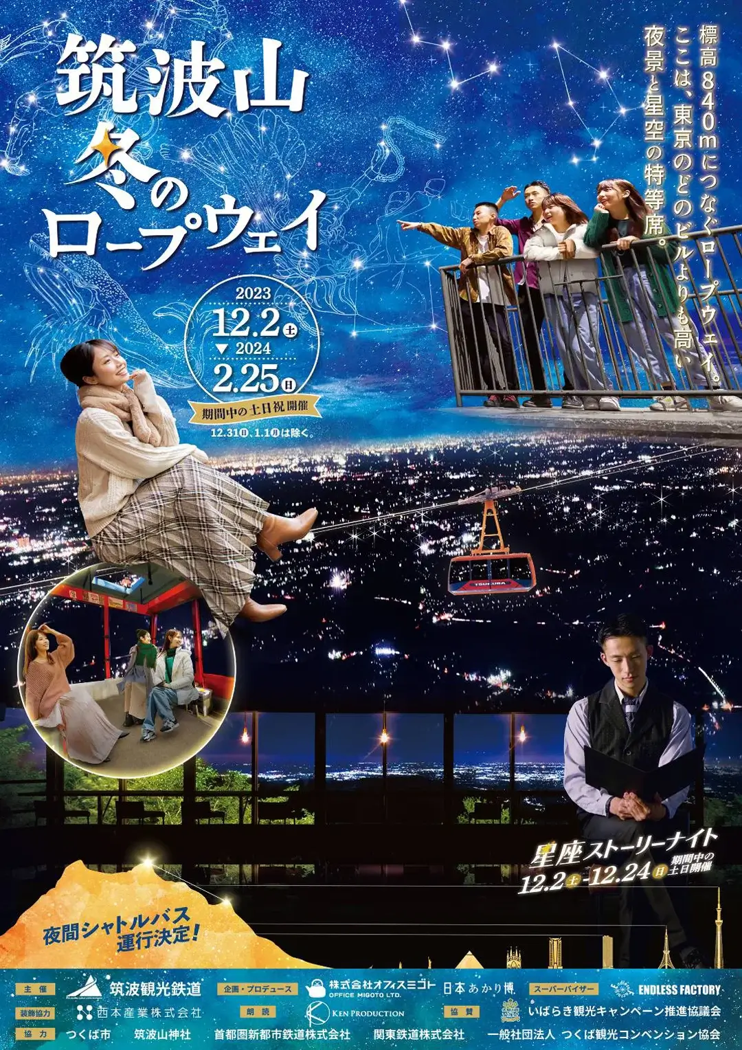 つくば市：筑波山ロープウェイ「冬の空中散歩」