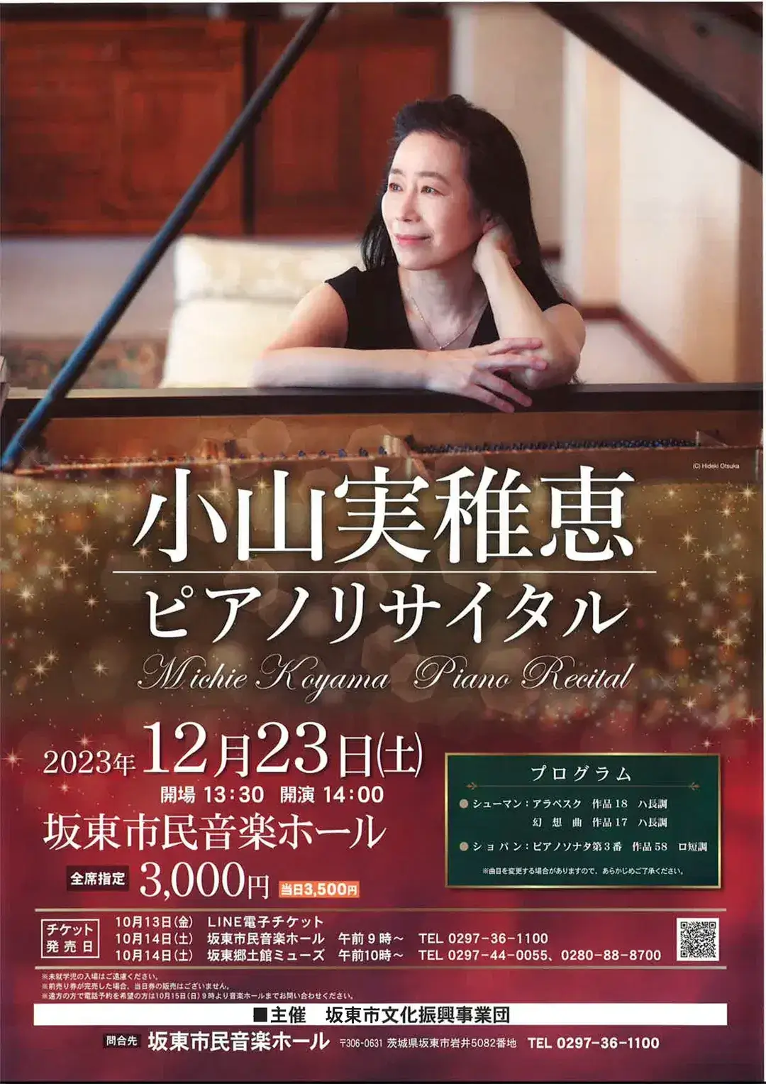 坂東市：小山実稚恵ピアノリサイタルのポスター