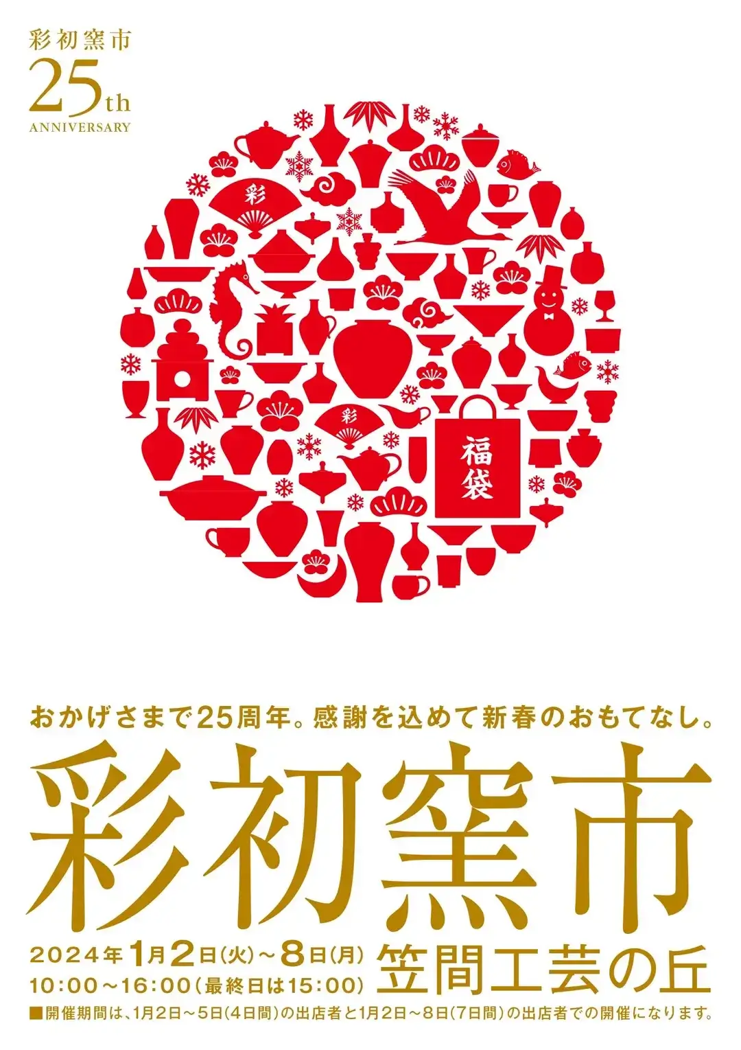 笠間市：第25回彩初窯市のポスター