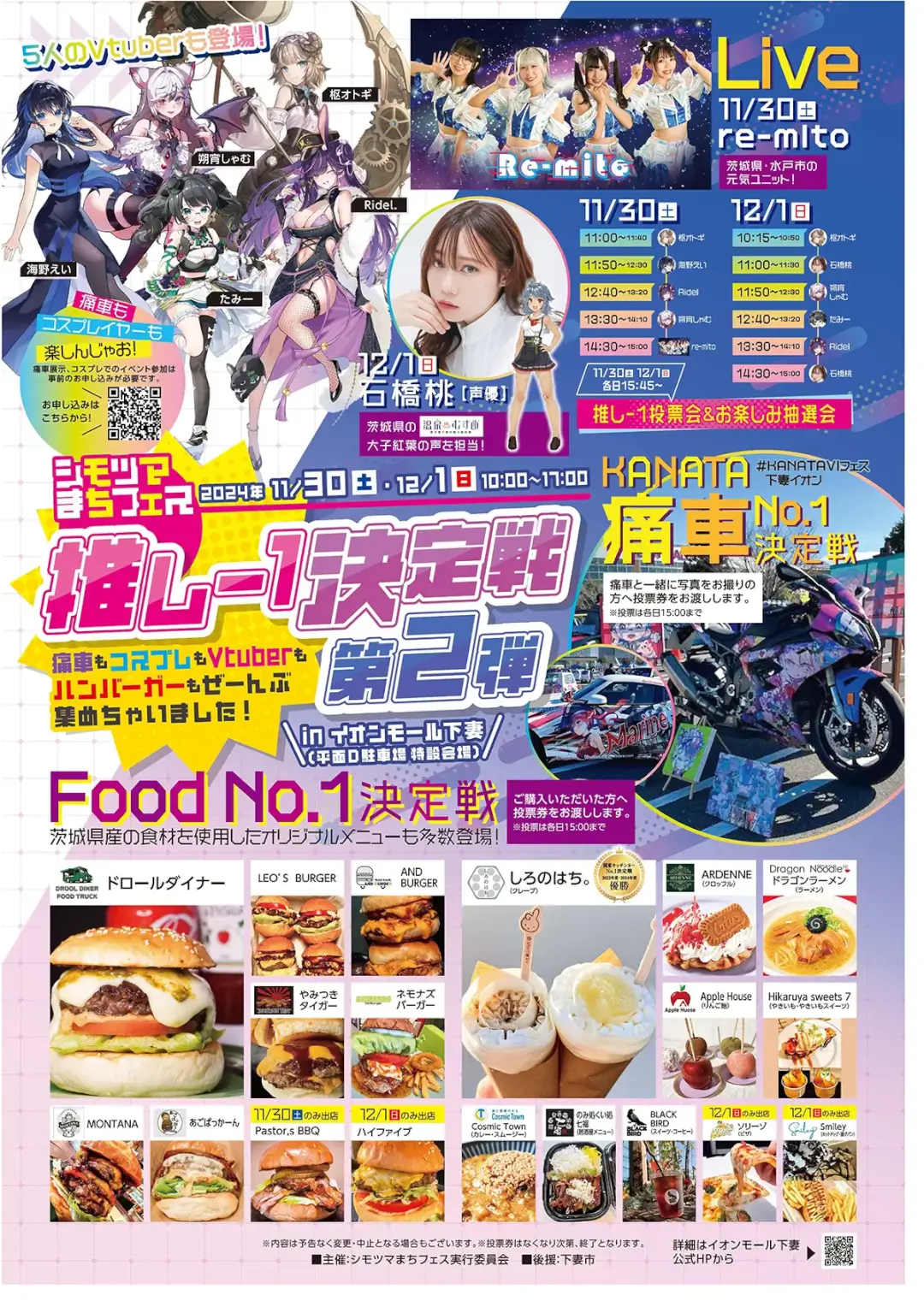 下妻市シモツマまちフェス「推し-1決定戦第2弾」のポスター