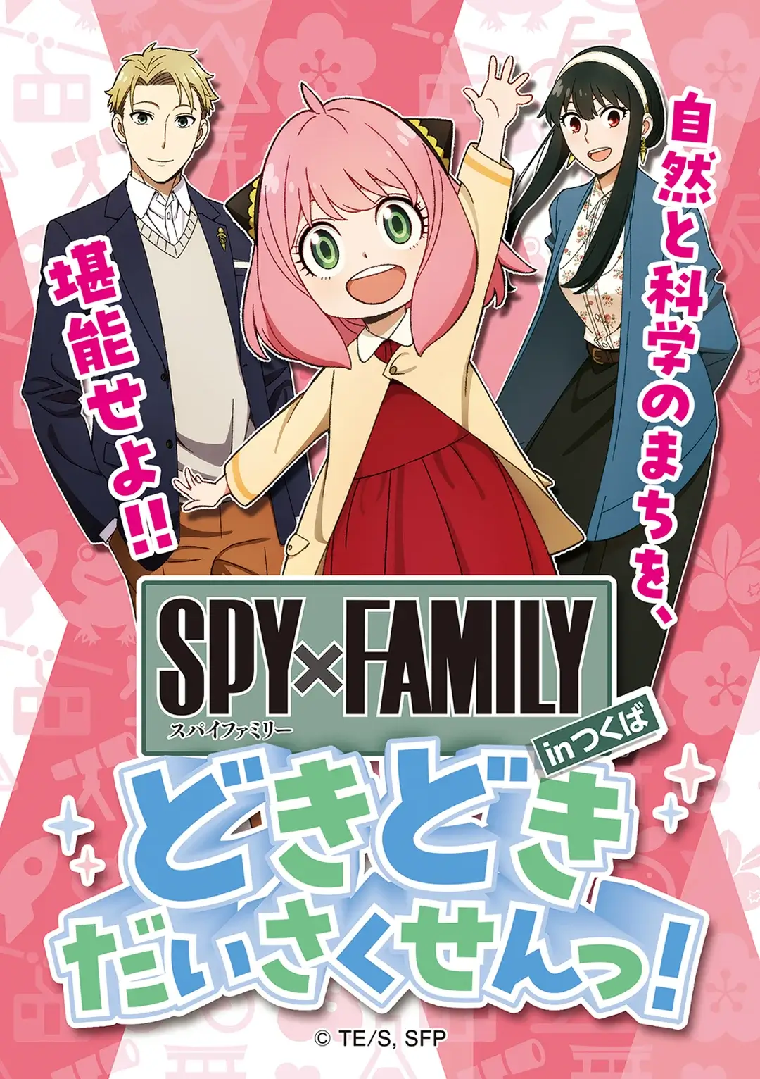 つくば市：SPY×FAMILYのどきどきだいさくせんっ!のステッカー：つくばジオミュージアム
