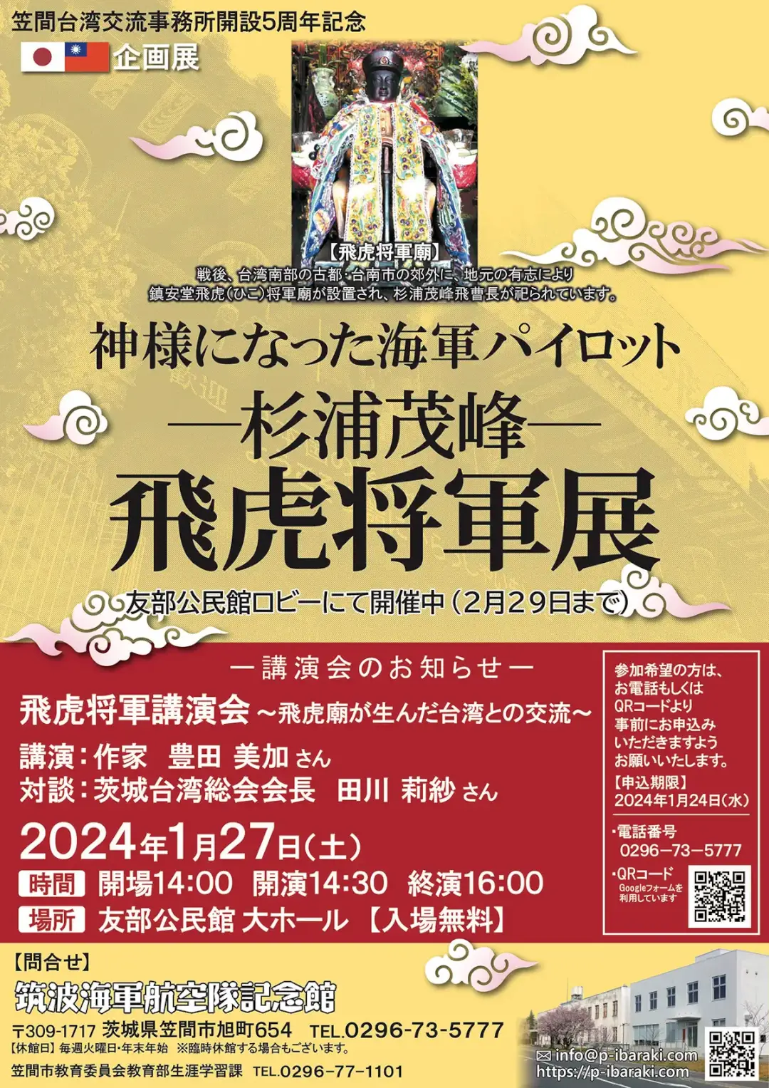笠間市：飛虎将軍展のポスター