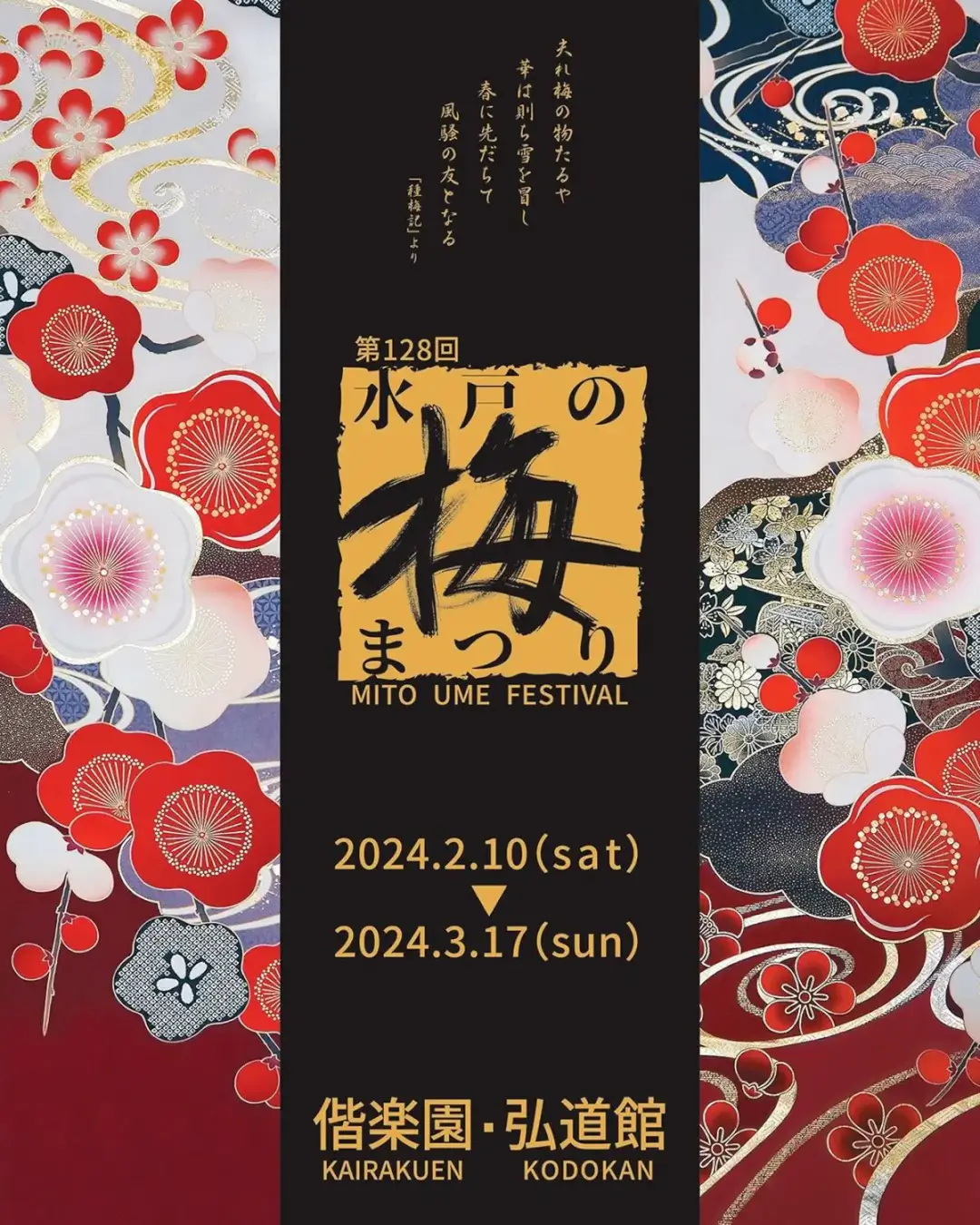 水戸市：第128回水戸の梅まつりのポスター