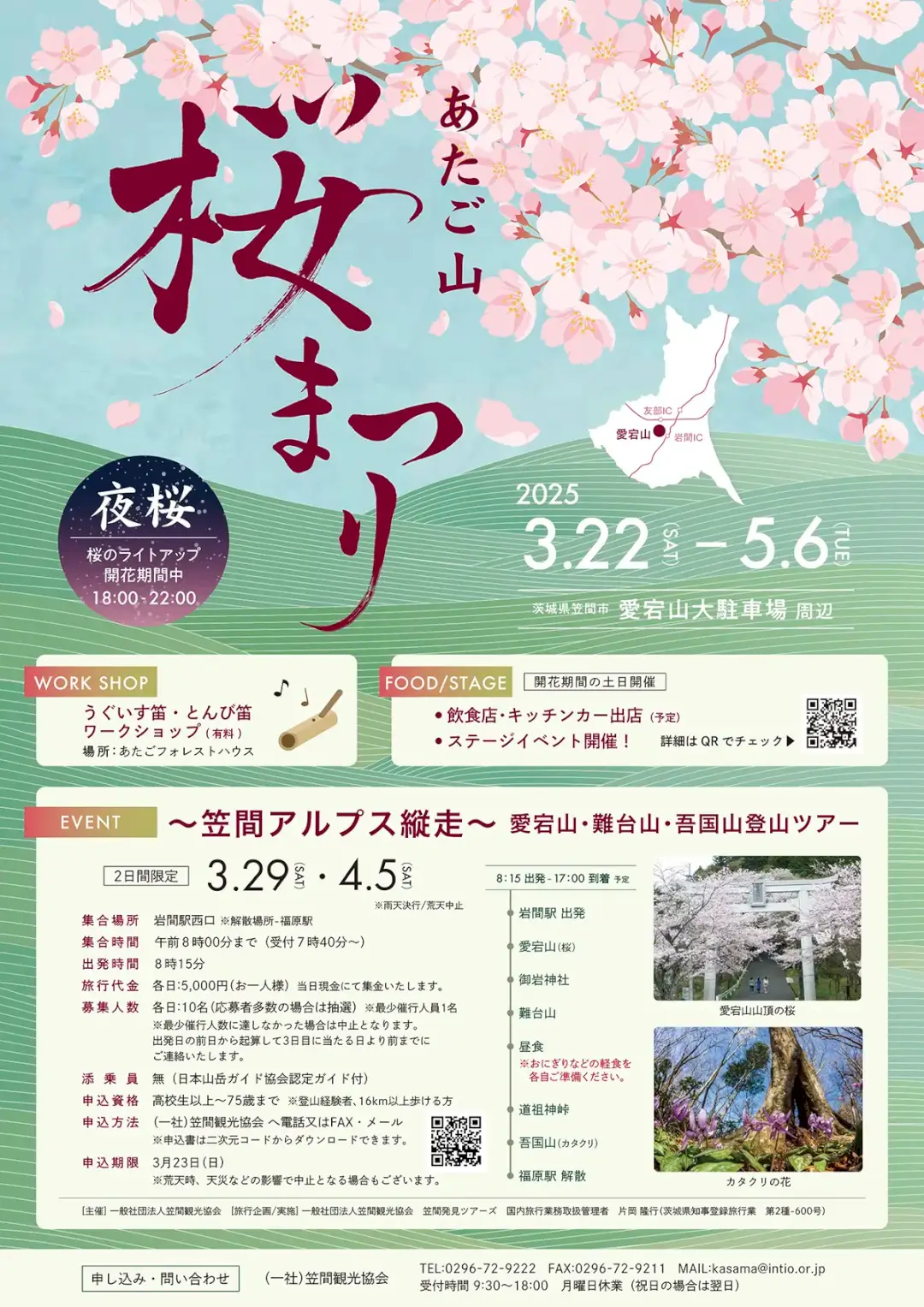 笠間市：あたご山桜まつり2025のチラシ
