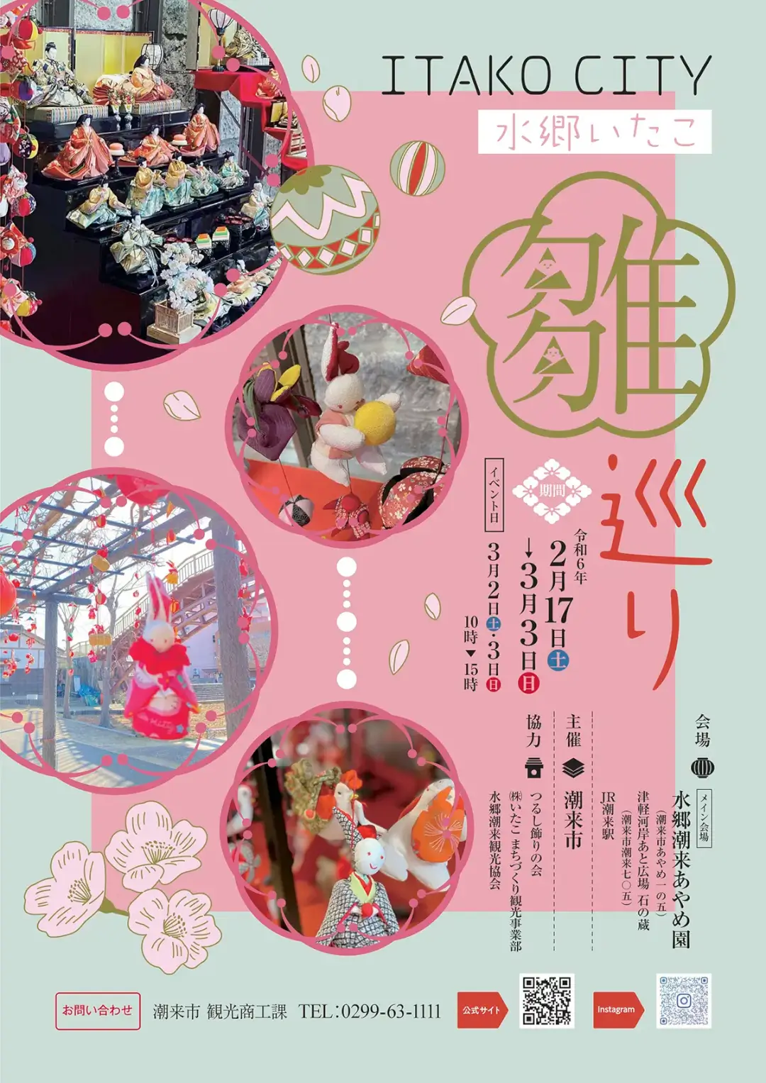 潮来市：水郷潮来の雛巡り2024のポスター