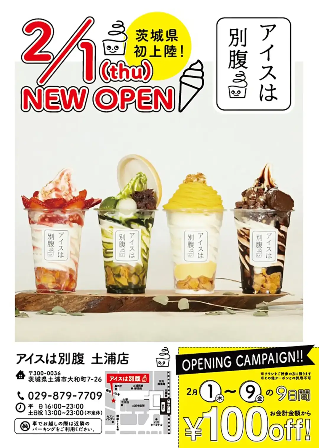 土浦市：アイスは別腹土浦店のチラシ
