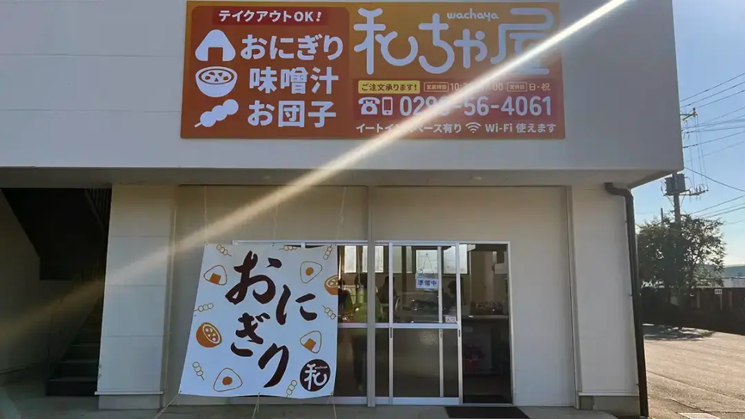 小美玉市：和ちゃ屋の外観