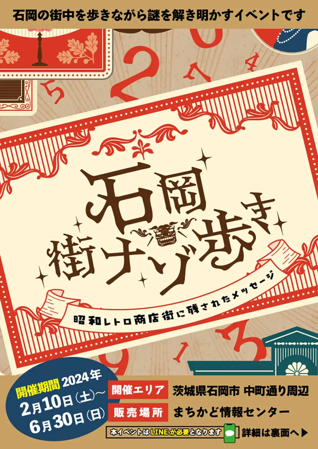 石岡市：石岡街ナゾ歩きのチラシ