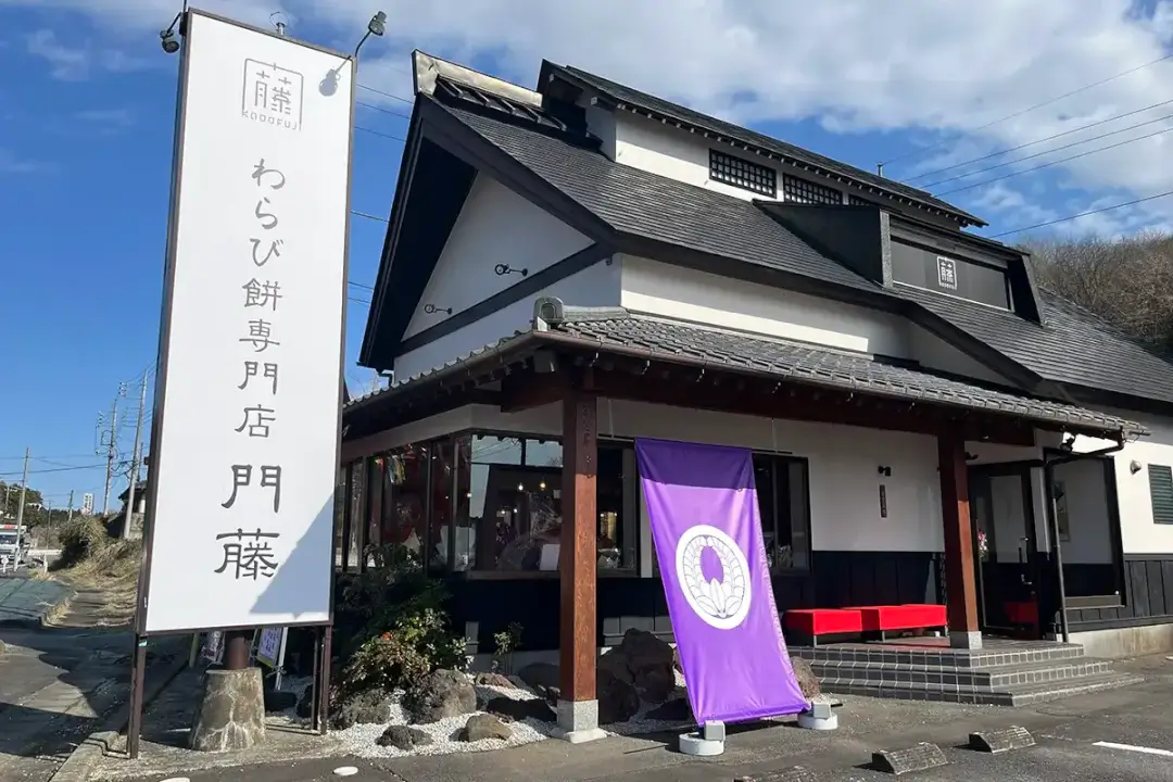 笠間市：わらび餅専門店門藤笠間店の外観