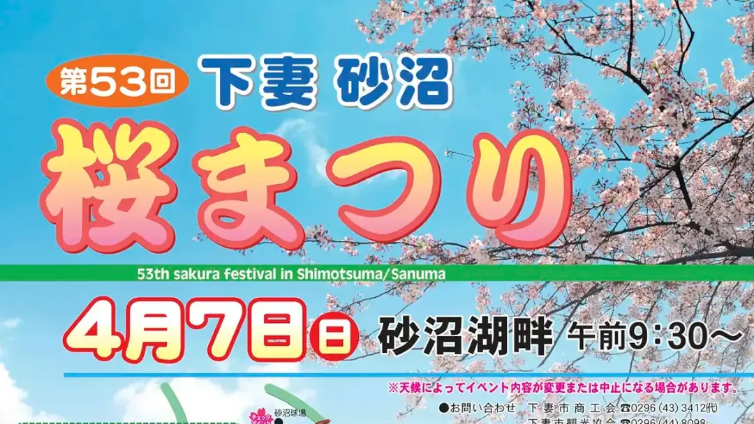 下妻市：2024第53回下妻砂沼桜まつり
