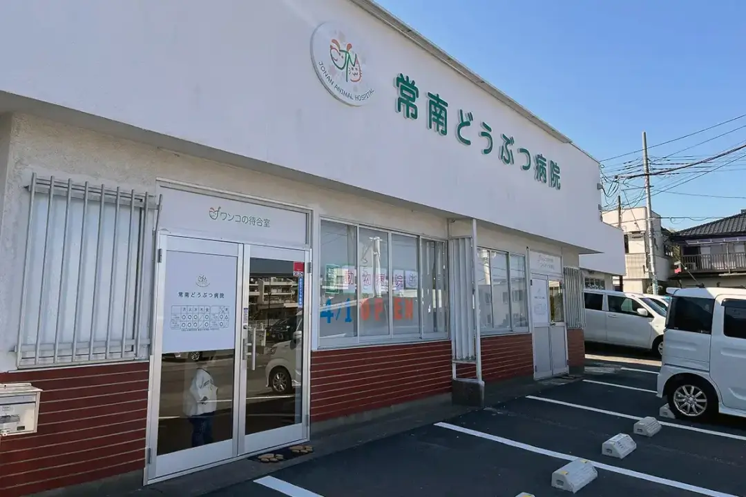 土浦市：城南どうぶつ病院の外観