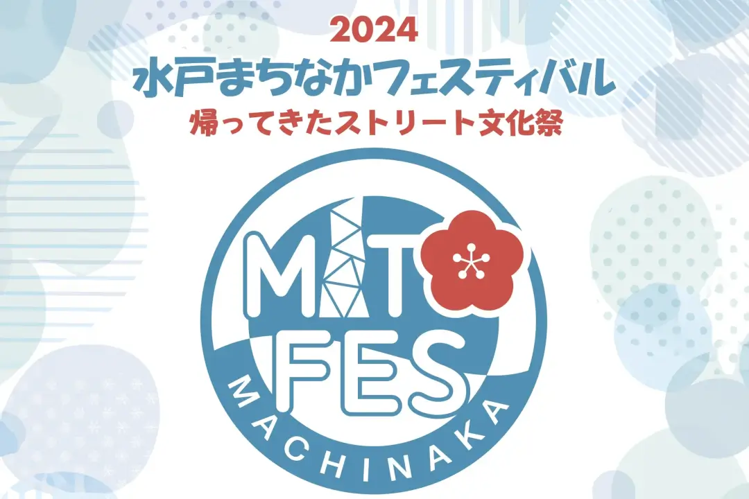 水戸市：水戸まちなかフェスティバル2024のチラシ