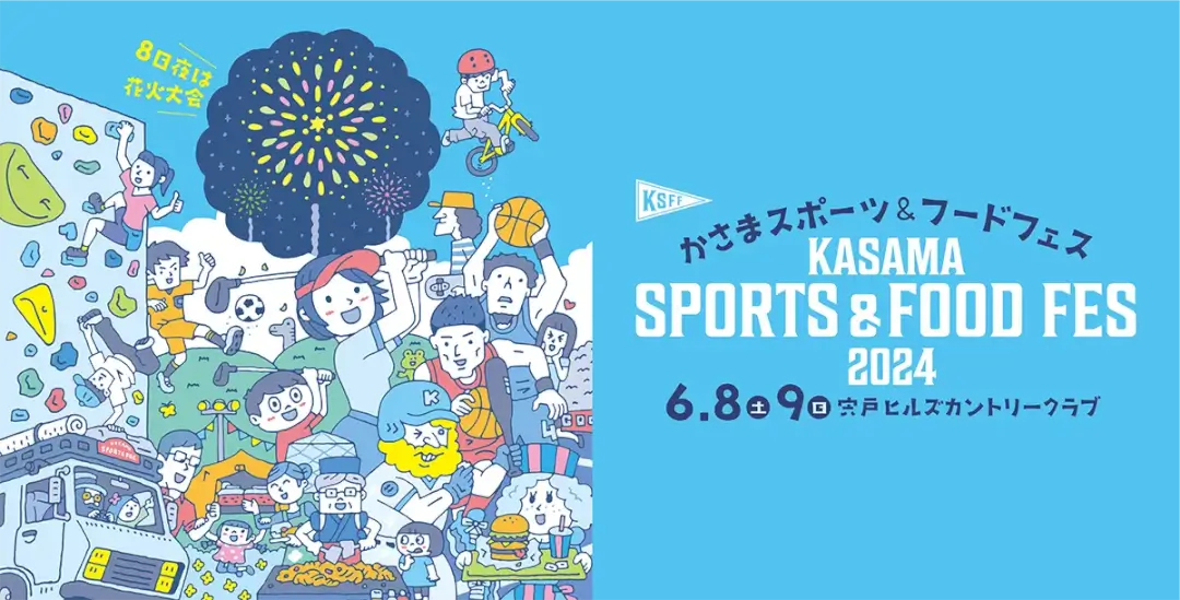 笠間市：かさまスポーツ&フードフェス 2024のチラシ