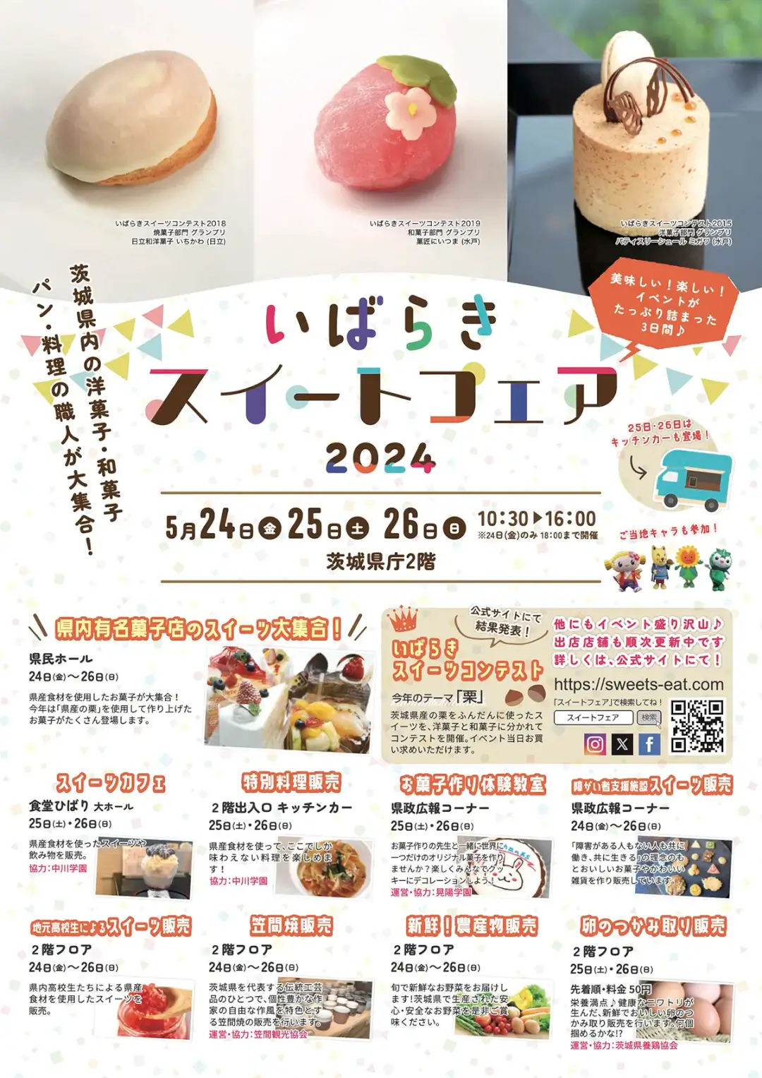水戸市：『いばらきスイートフェア2024』のチラシ