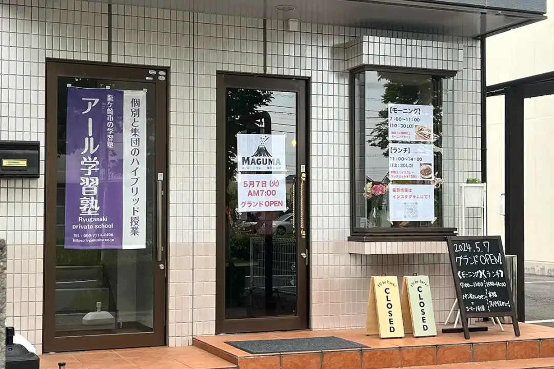 龍ケ崎市佐貫：coffeeとカレーのお店『MAGUMA-マグマ-』の外観