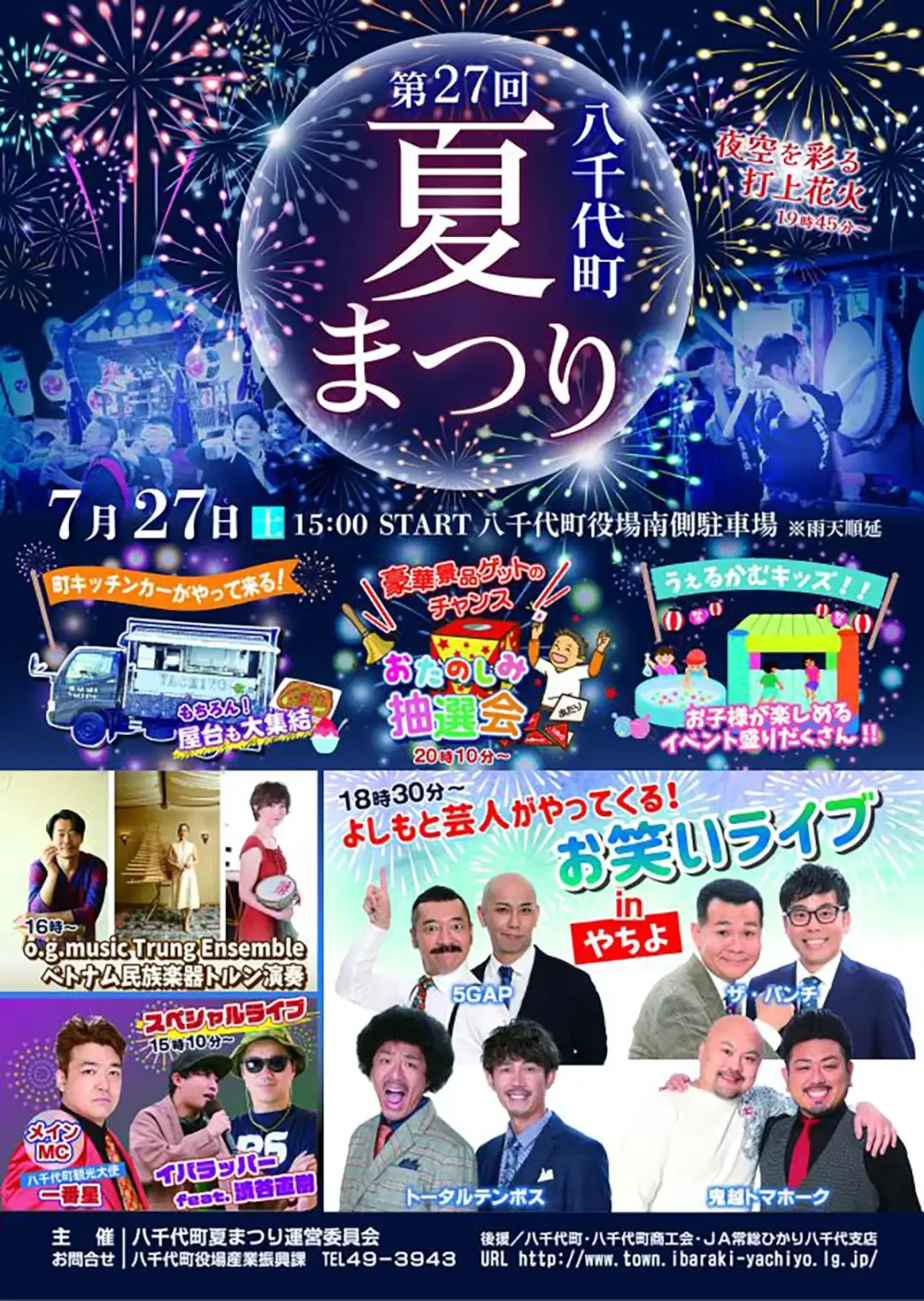 八千代町：第27回八千代町夏まつりのポスター