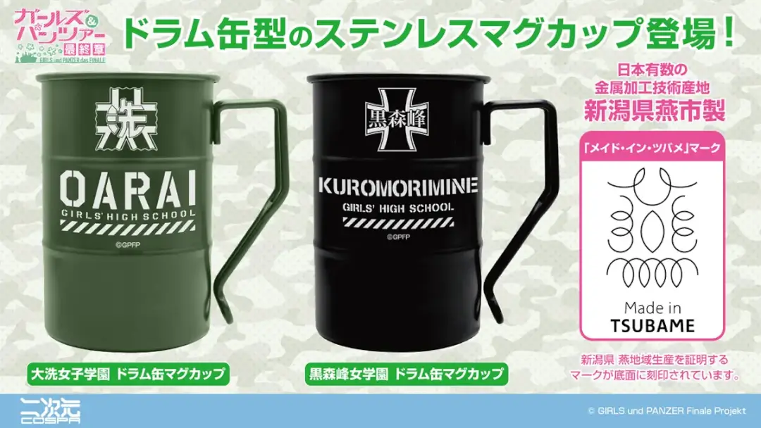 大洗町：『ガールズ＆パンツァー 最終章』より、「大洗女子学園」「黒森峰女学園」ドラム缶型マグカップ