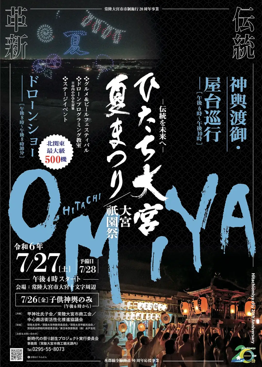 常陸大宮市：ひたち大宮夏まつり『大宮祇園祭 ー伝統を未来へー』ポスター