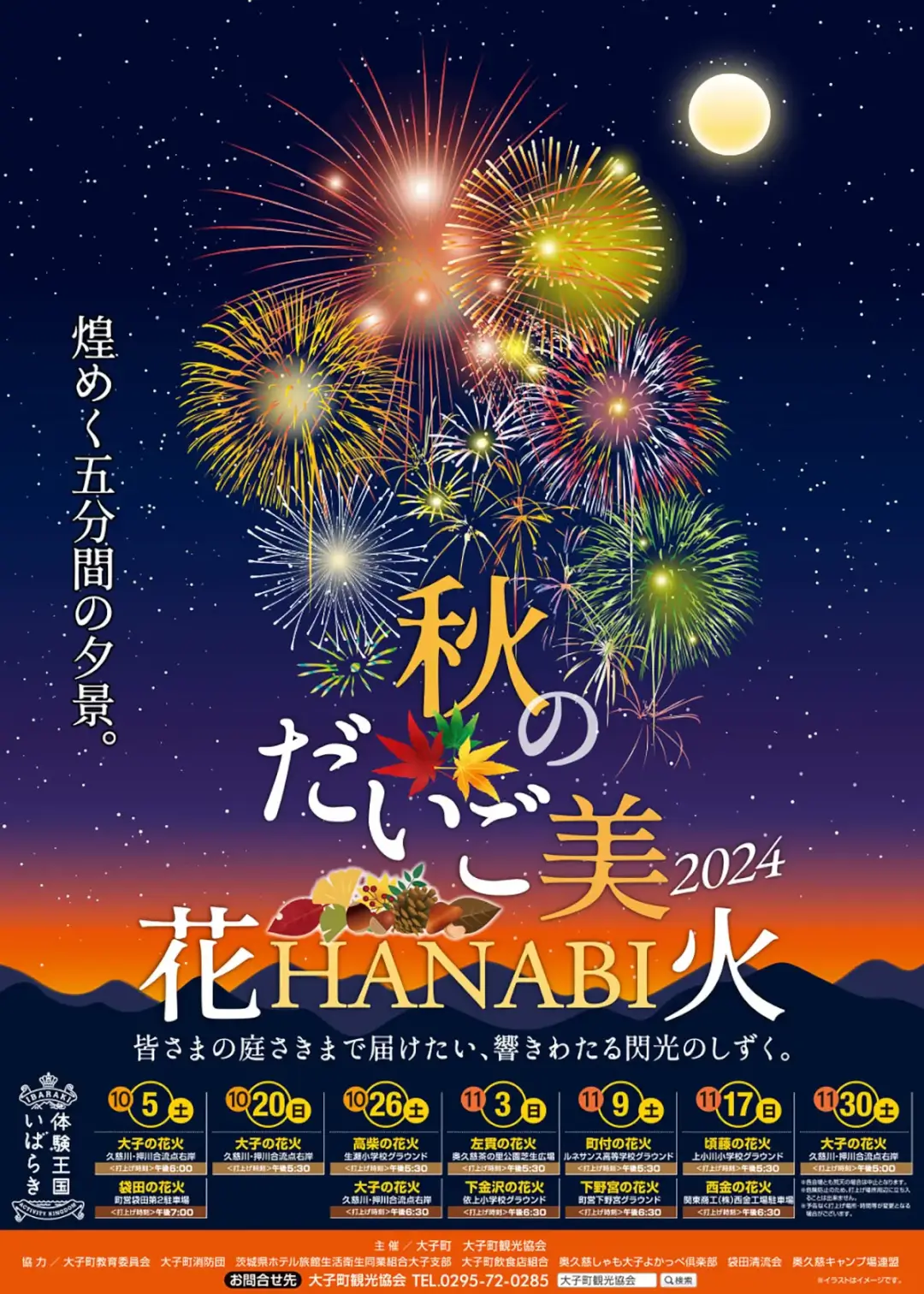 大子町：秋のだいご美 ～2024花火～のポスター