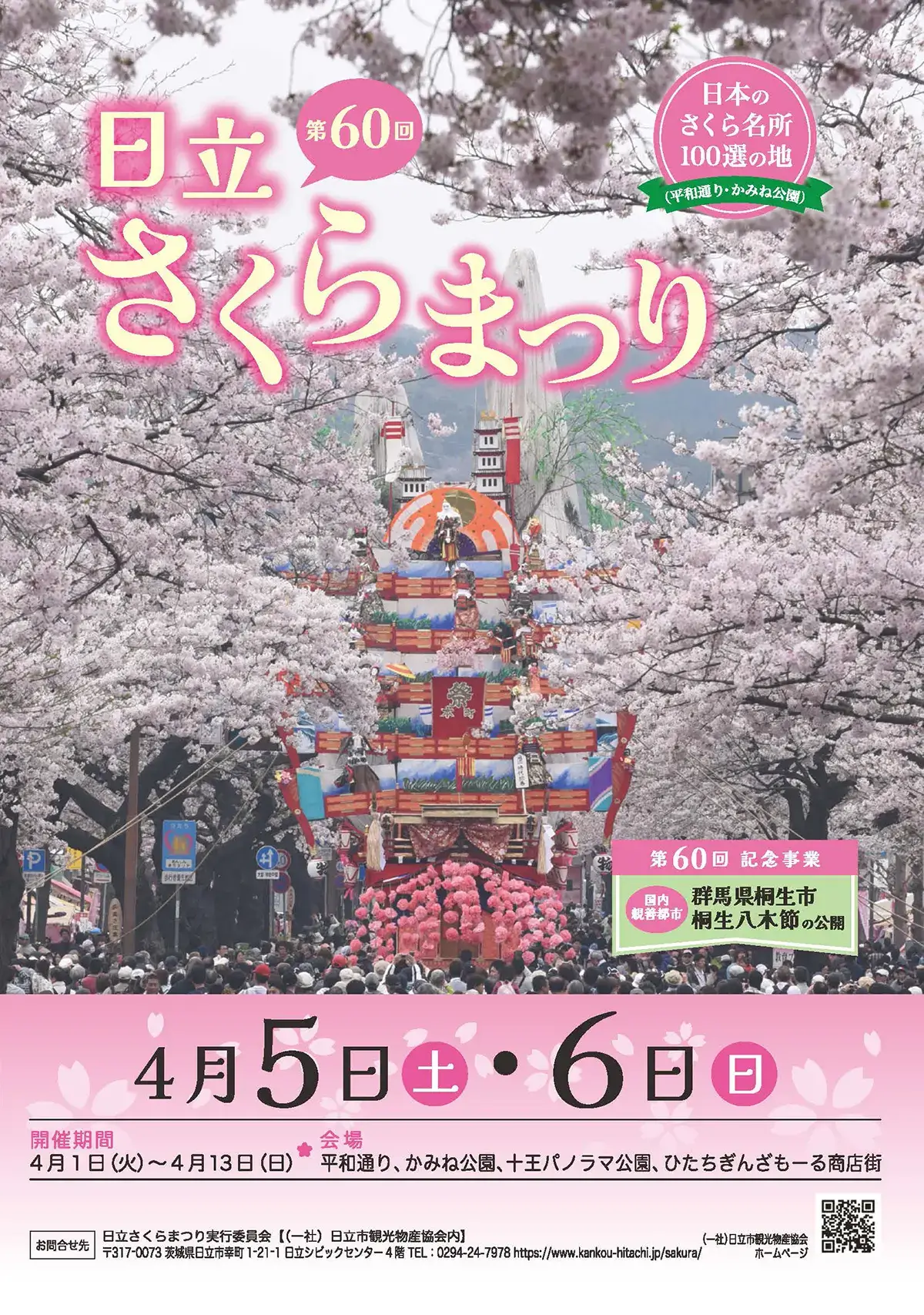 日立市：第60回日立さくらまつりのチラシ