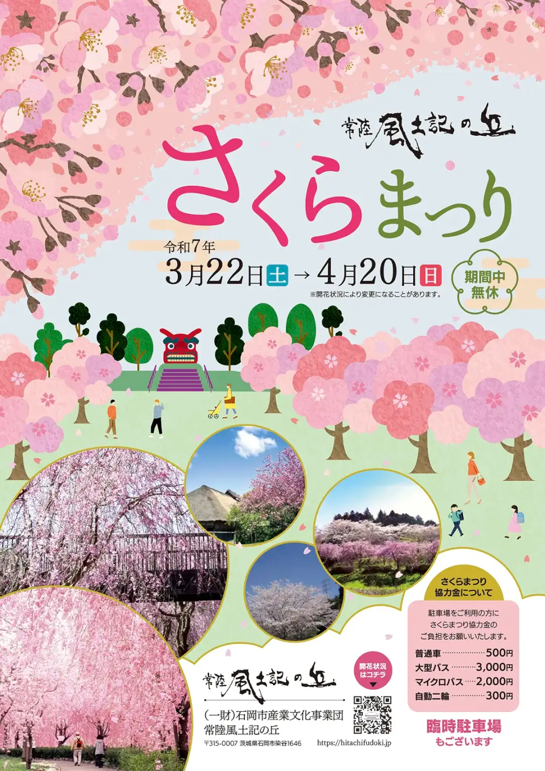 石岡市：常陸風土記の丘　さくらまつりのチラシ