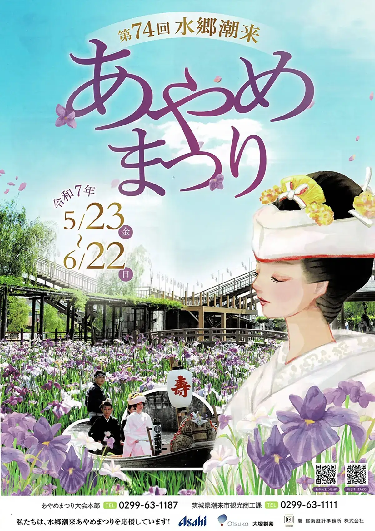 潮来市：『第74回水郷潮来あやめまつり』のポスター