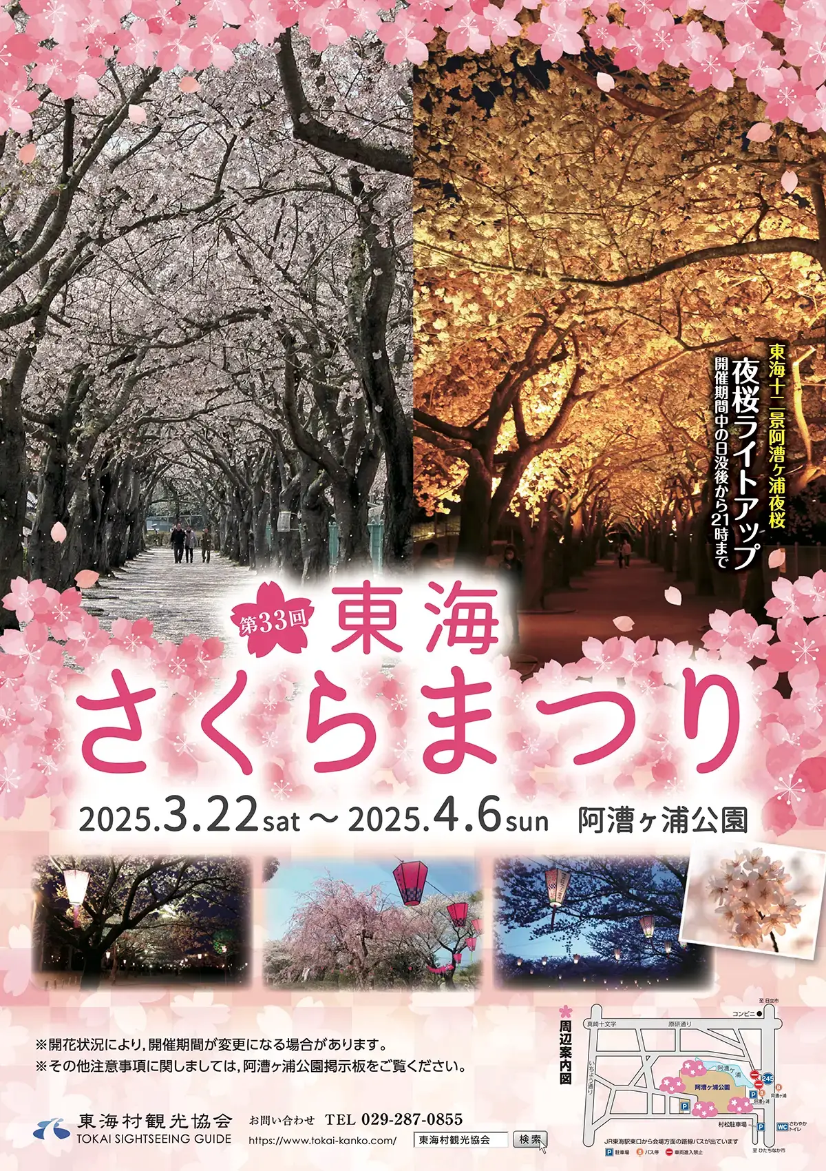 東海村：第33回東海さくらまつりのポスター