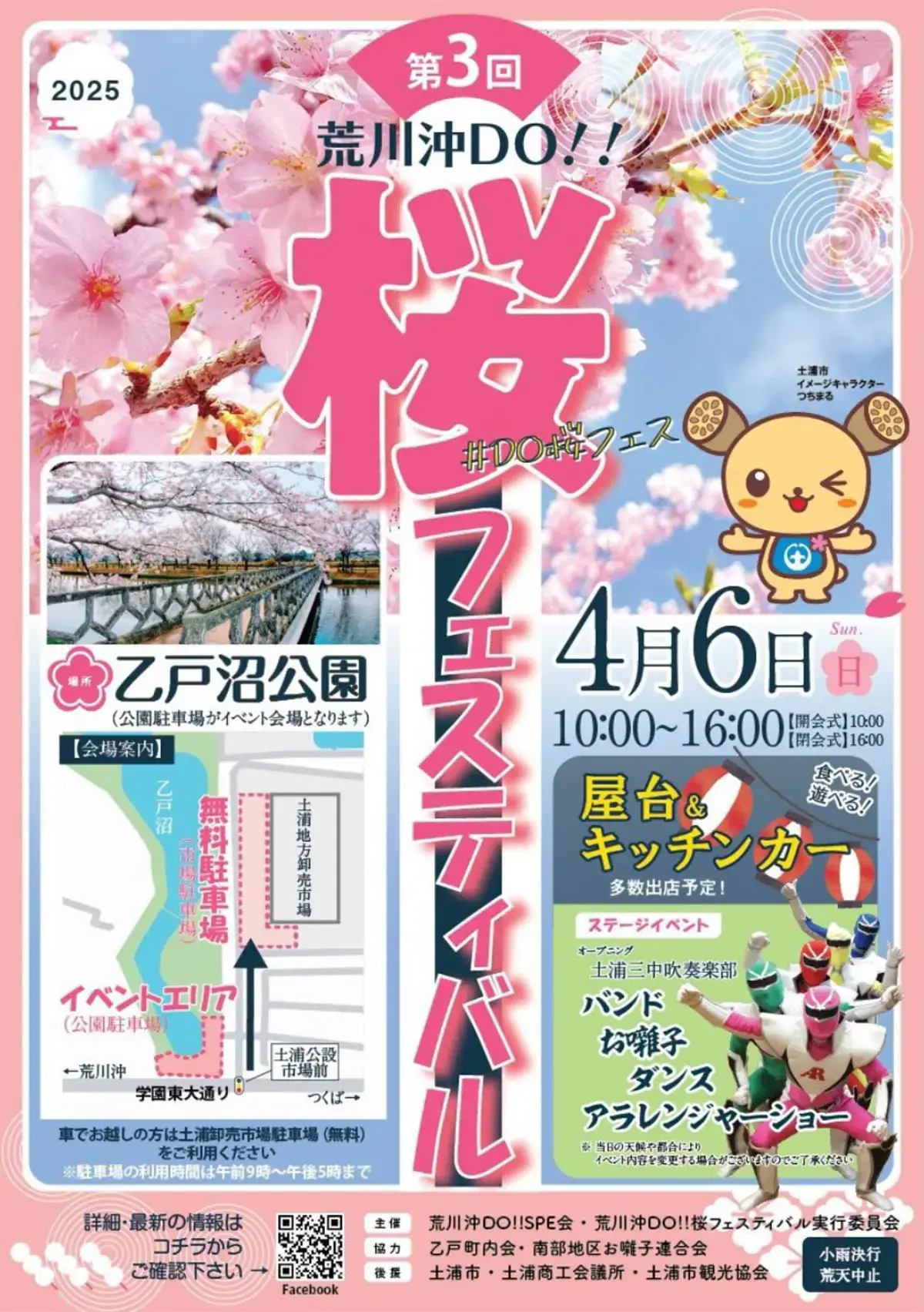 土浦市：第3回荒川沖DO!! 桜フェスティバルのチラシ
