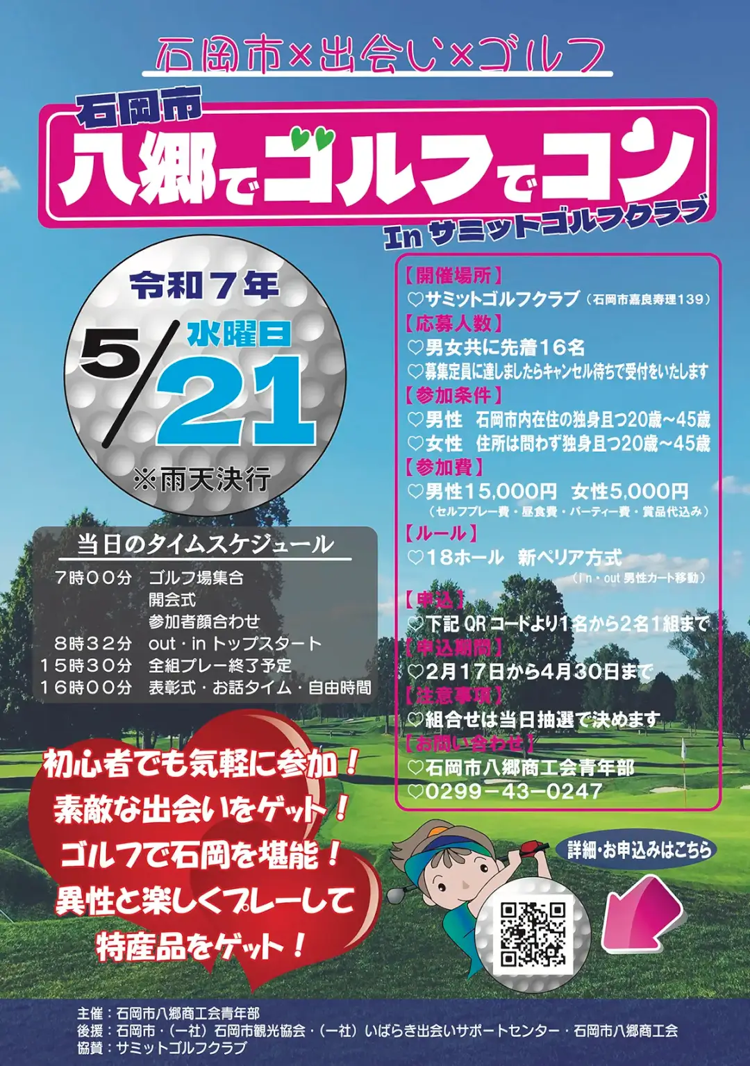 石岡市：八郷でゴルフでコンのポスター