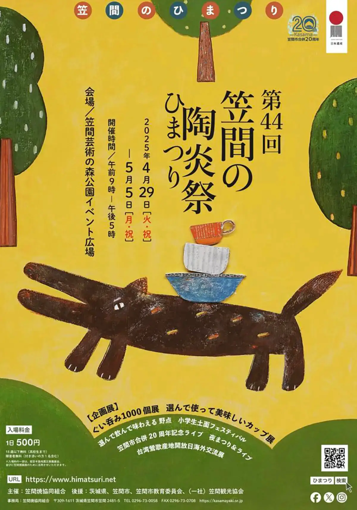 笠間市：笠間の陶炎祭２０２５