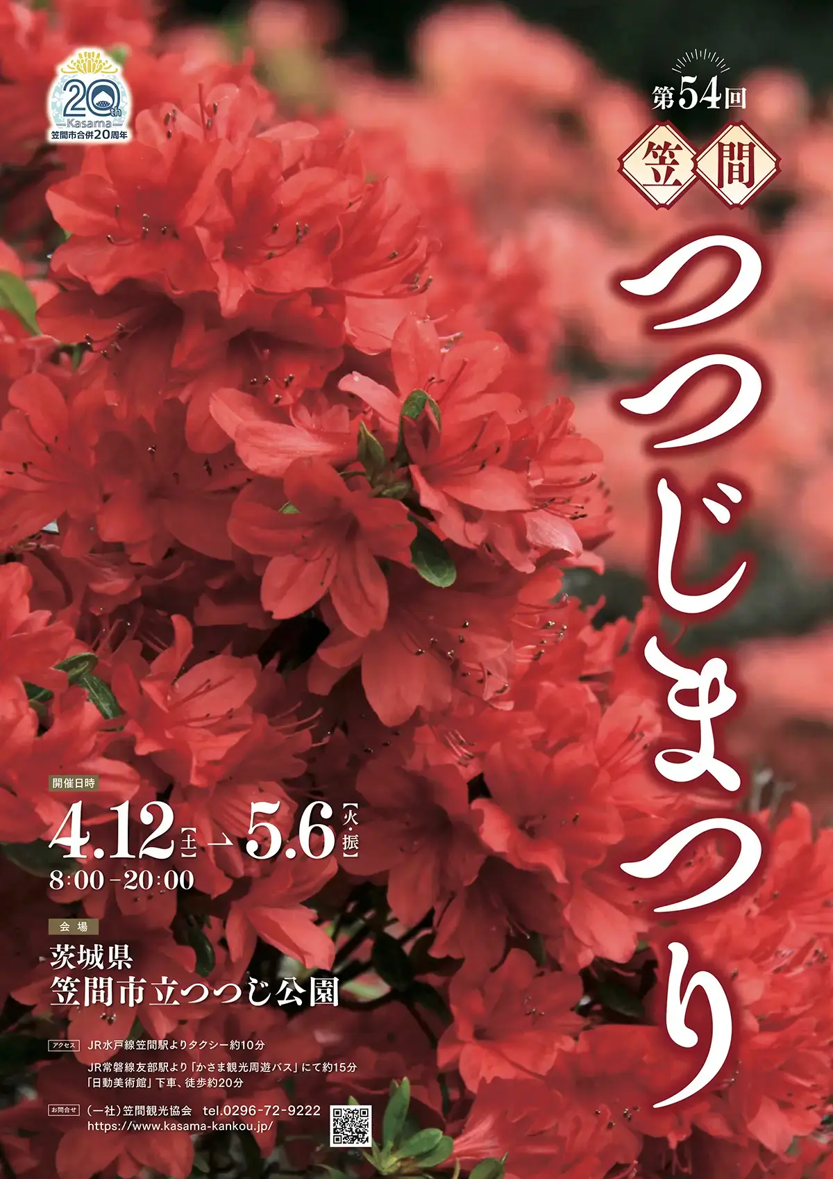 笠間市：つつじまつり2025のポスター