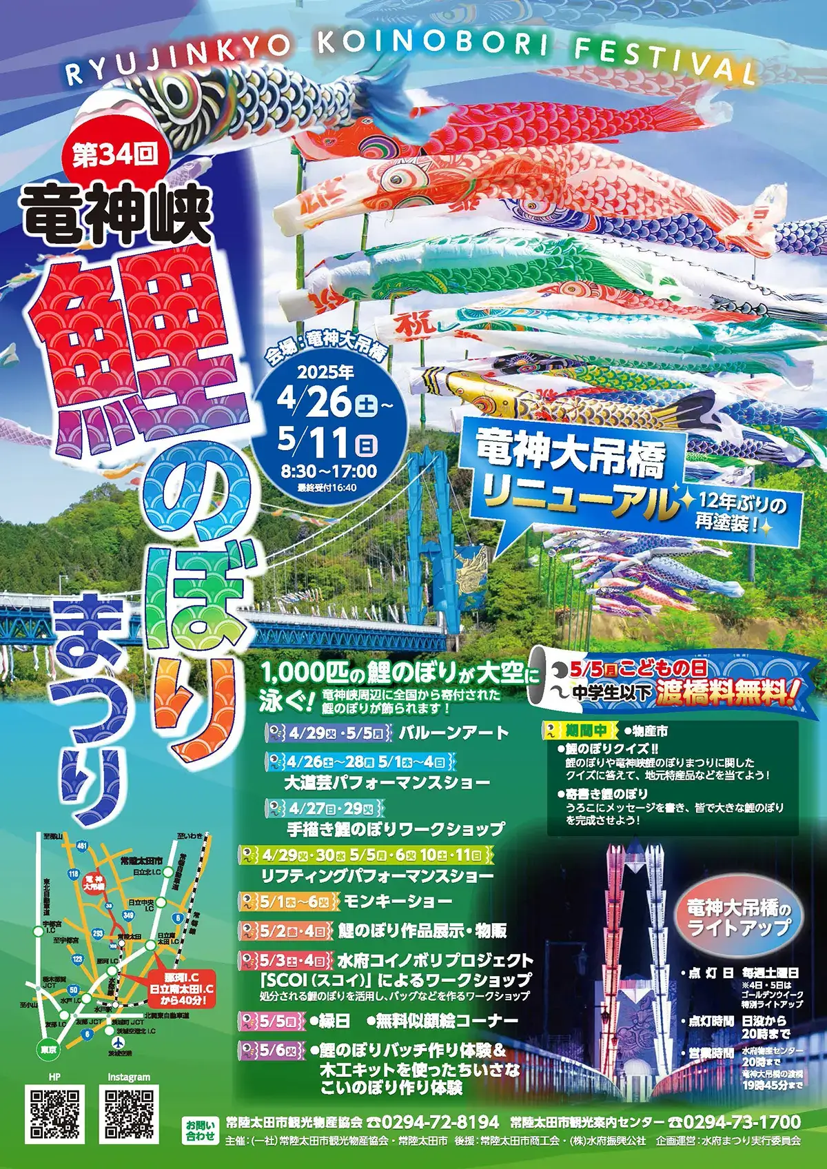 竜神峡鯉のぼりまつりのチラシ