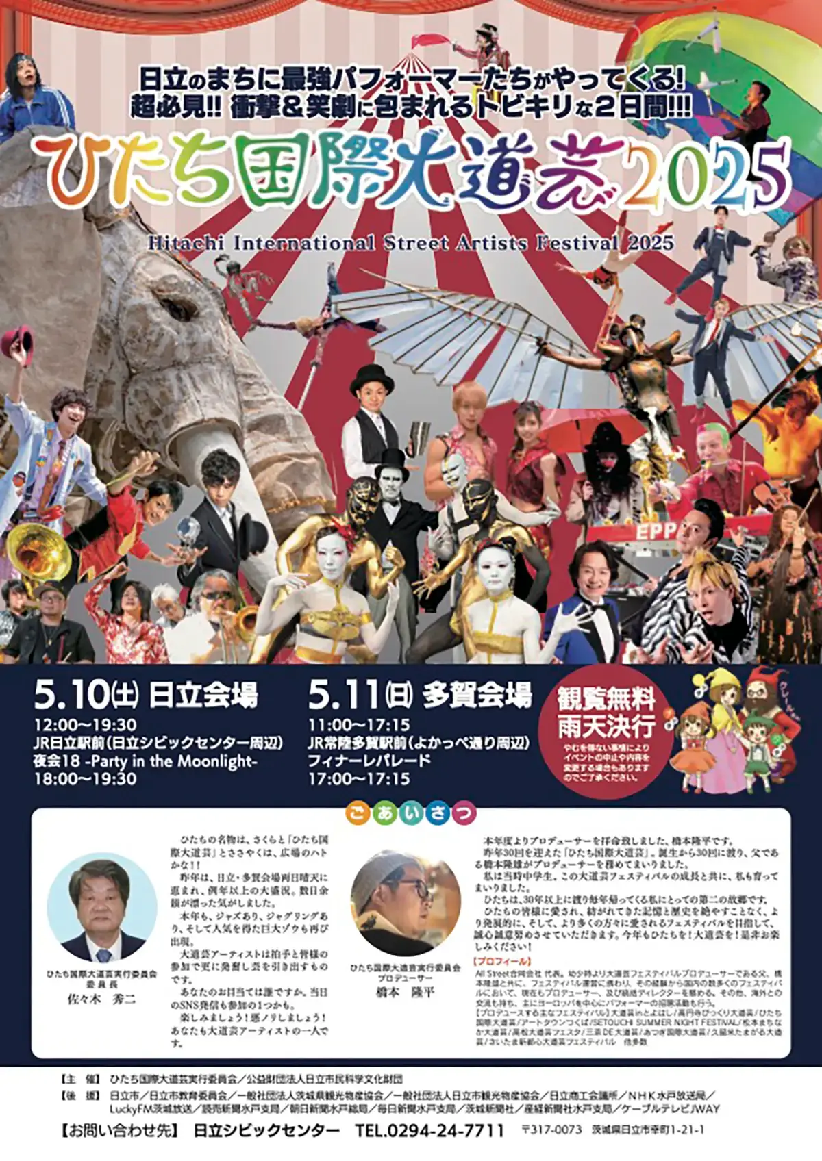 ひたち国際大道芸2025のチラシ