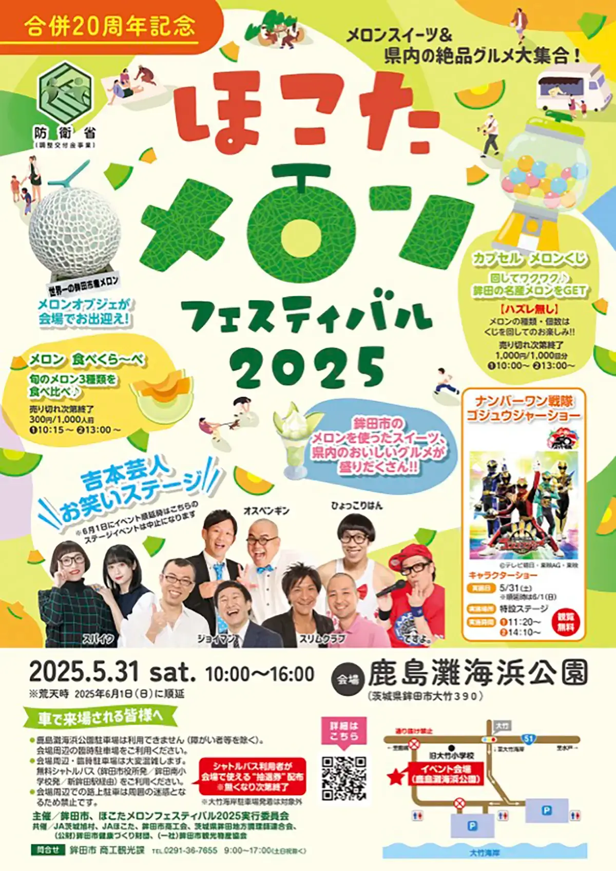 鉾田市：ほこたメロンフェスティバル2025のチラシ