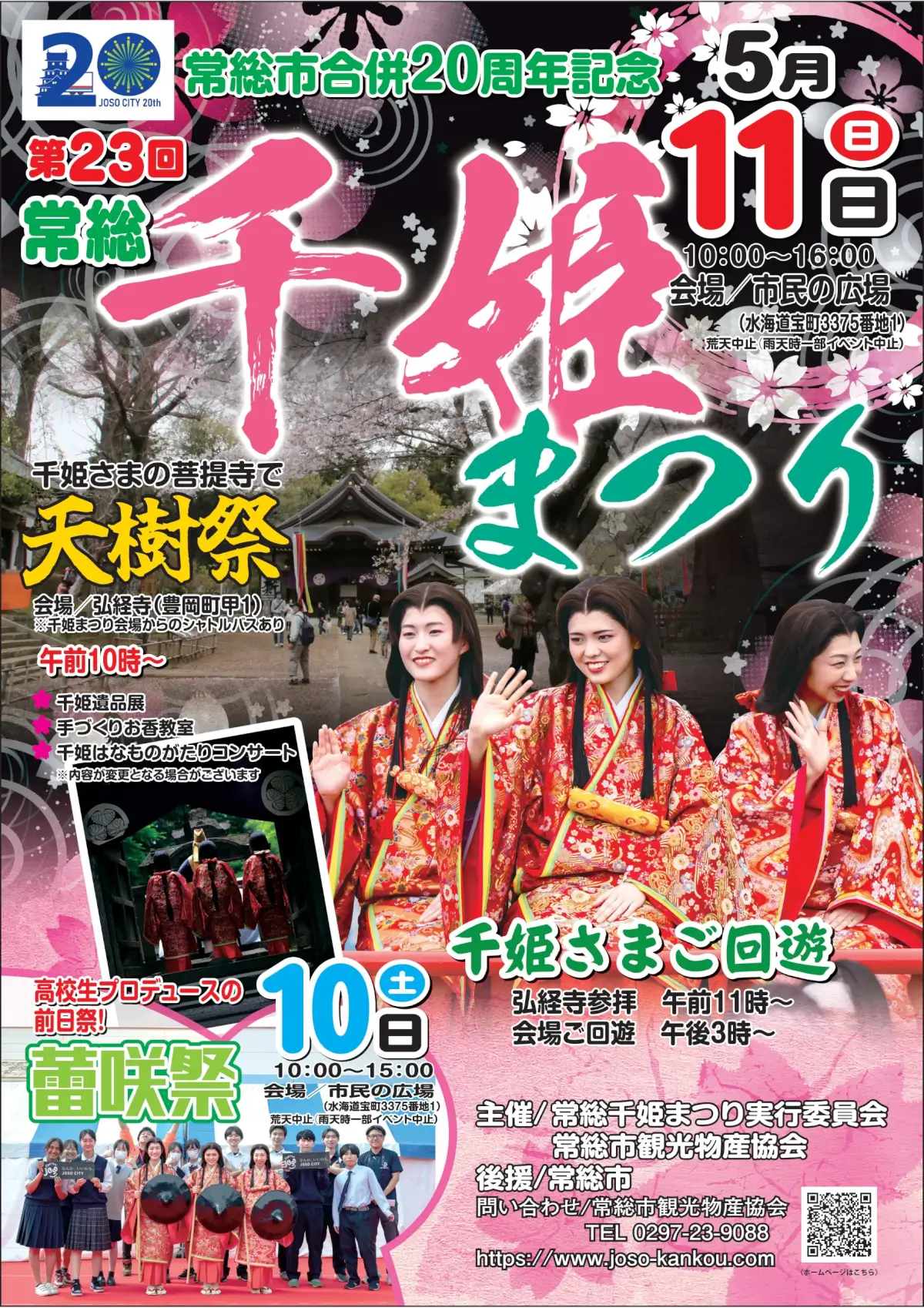 常総市：第第23回常総千姫まつりを開催します！