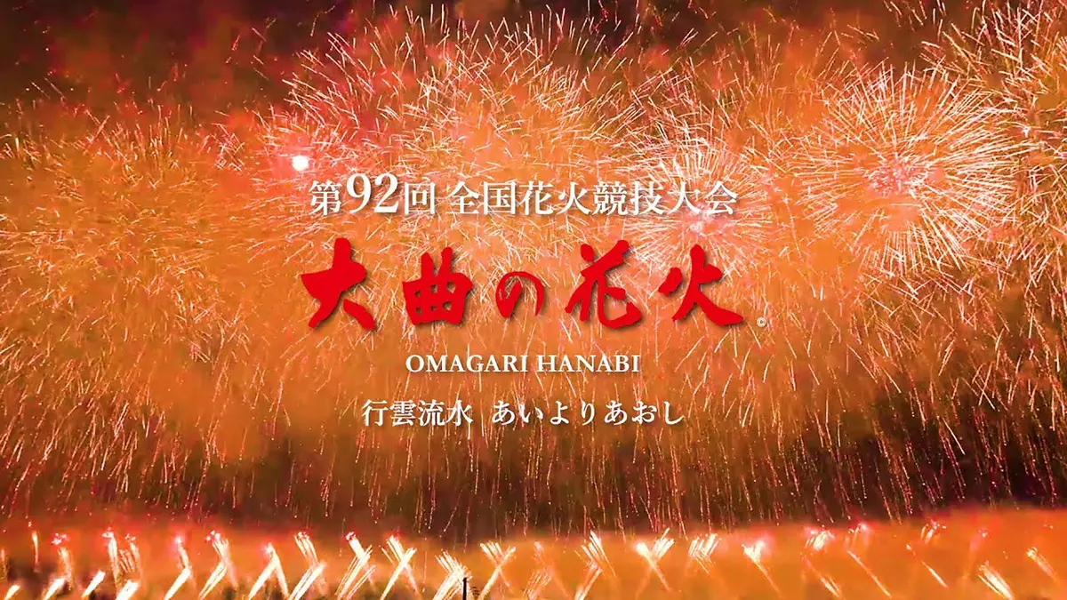 大曲の花火の花火風景