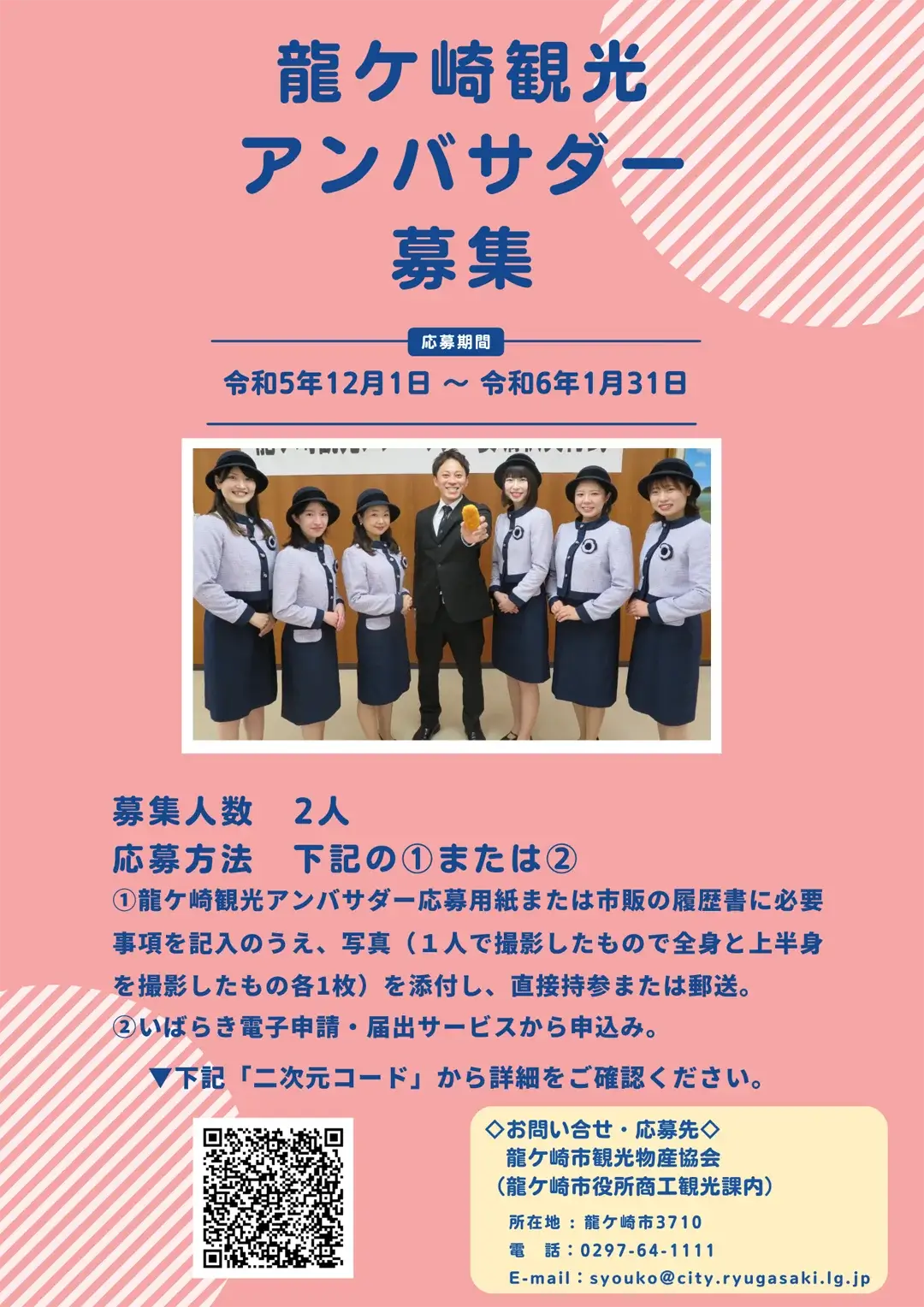 龍ケ崎市：龍ケ崎市観光物産協会や龍ケ崎市等が企画するイベントや県内外で開催される観光キャンペーン等で、龍ケ崎のPR活動を行う「龍ケ崎観光アンバサダー」を募集のポスター