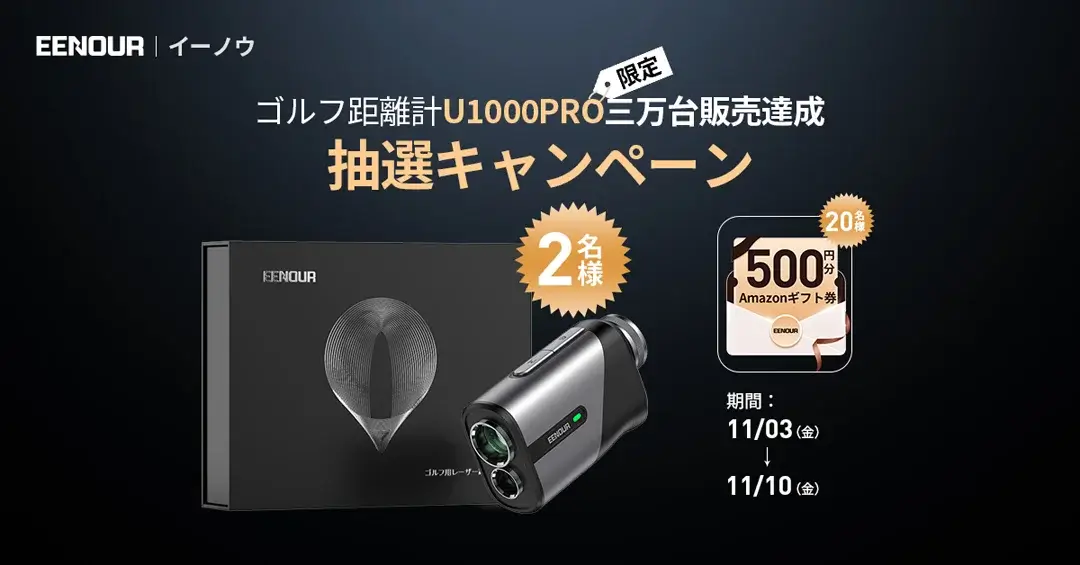 【Amazonギフト券抽選】ゴルフ距離計U1000PRO三月間30,000台販売量達成記念SNS抽選キャンペーン、期間限定熱く開催中!!