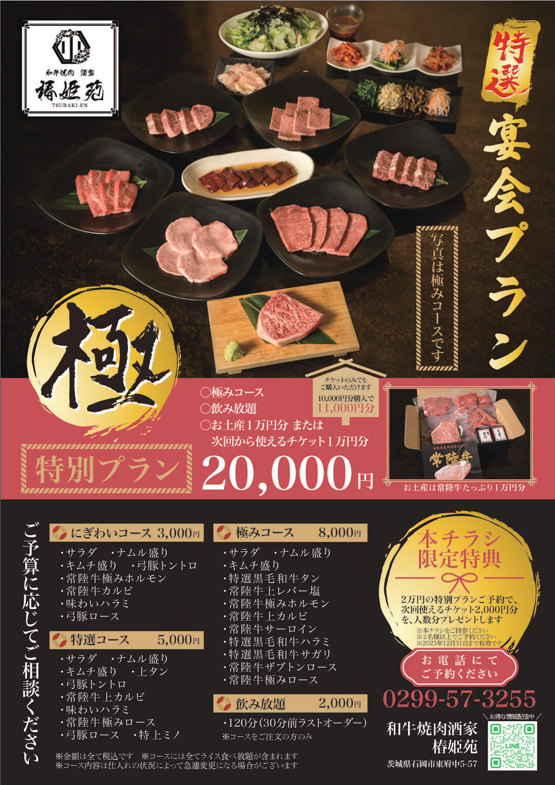 石岡：和牛焼肉酒家 椿姫苑の忘年会プラン