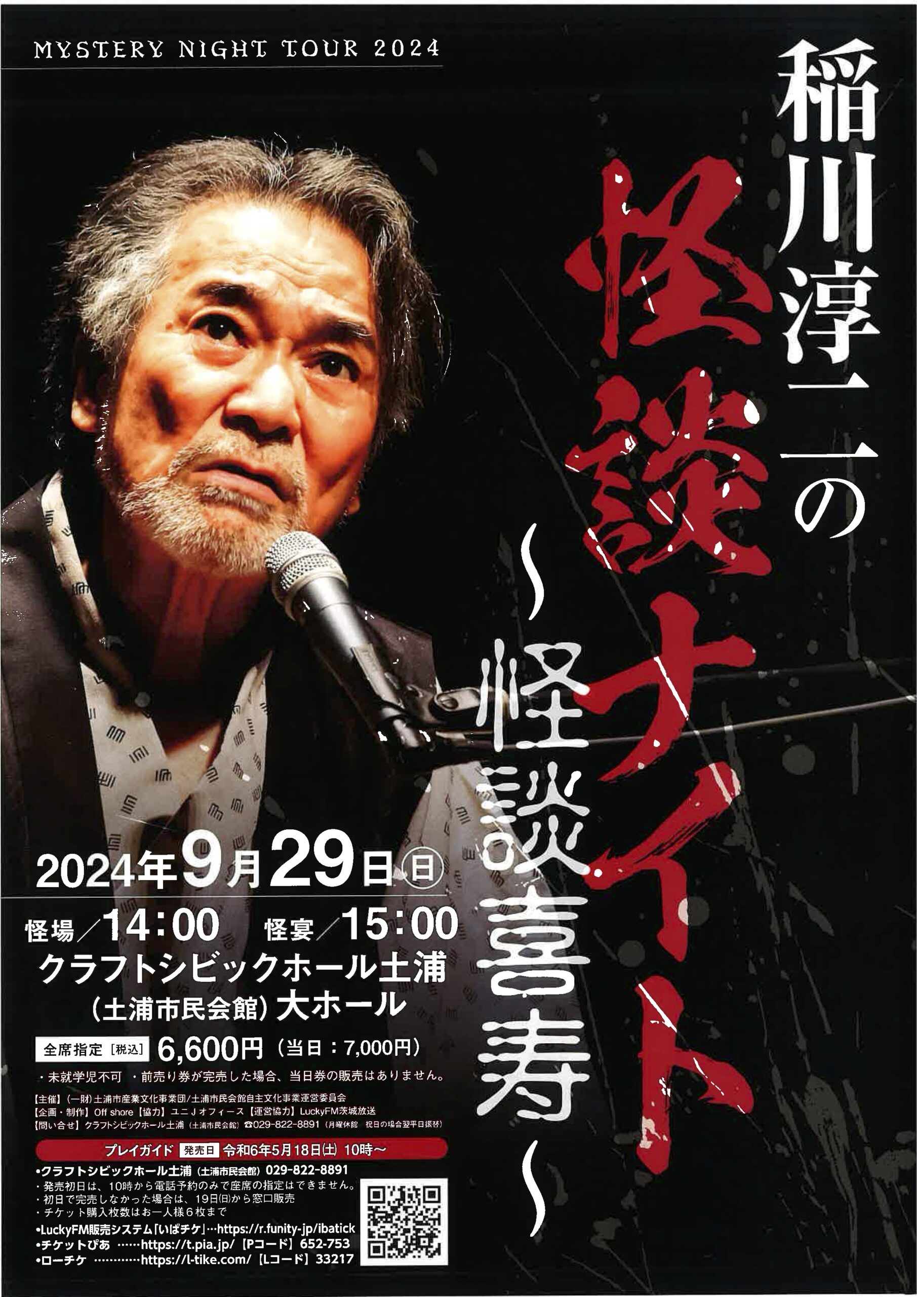 土浦市：5月18日(土)よりチケット販売：稲川淳二の怪談ナイト～怪談喜寿～を怪宴します。｜クラフトシビックホール土浦