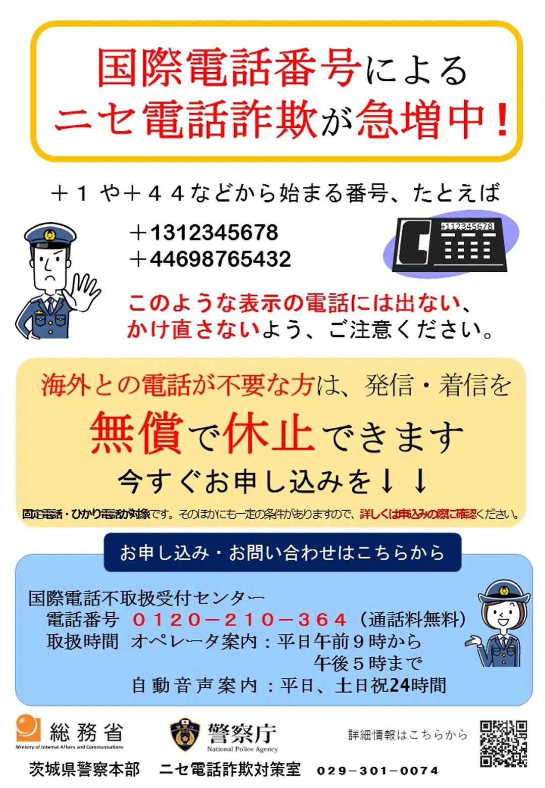 茨城県警察｜国際電話を停止するサービスのチラシ